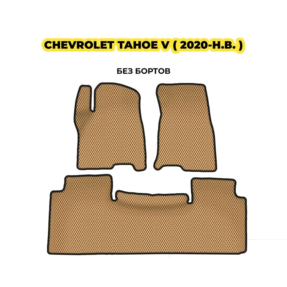 коврики эва для chevrolet-tahoe-v-2020-n-v-13-03-24-02-12-19-968.webp