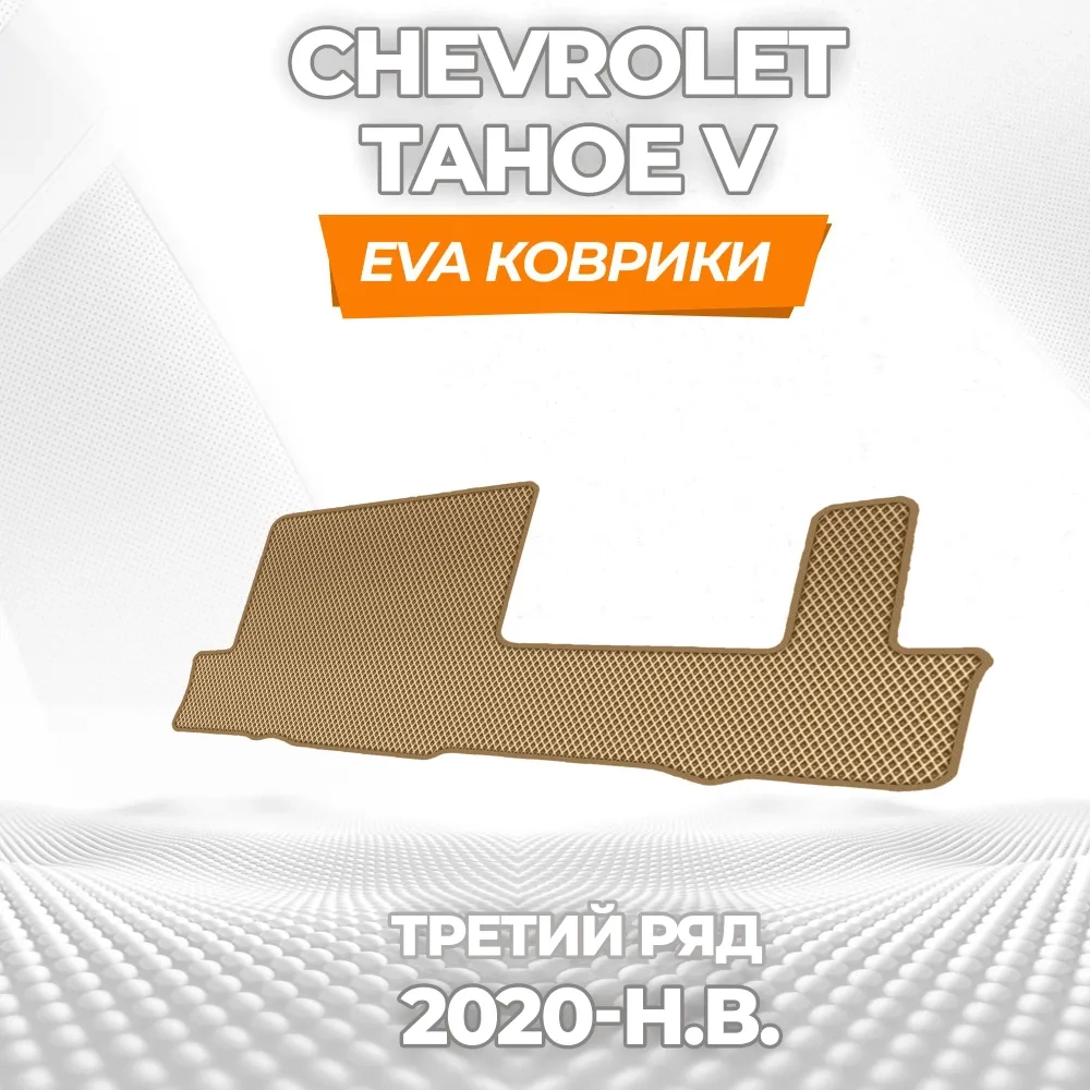 коврики эва для chevrolet-tahoe-v-2020-n-v_11-03-25_03-57-55_503.webp