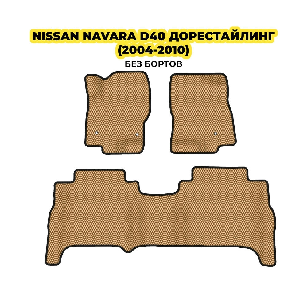 коврики эва для nissan-navara-d40-2004-2015-13-03-24-02-12-19-854.webp