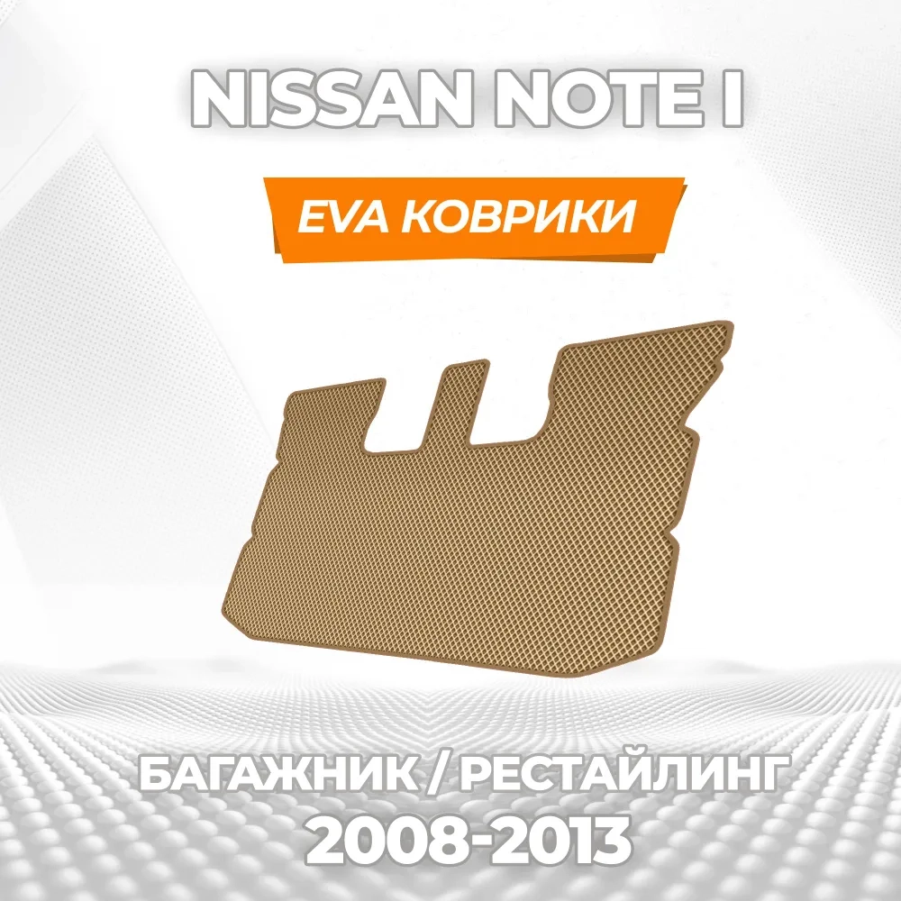 коврики эва для nissan-note-i-2005-2013_17-03-25_02-24-05_486.webp