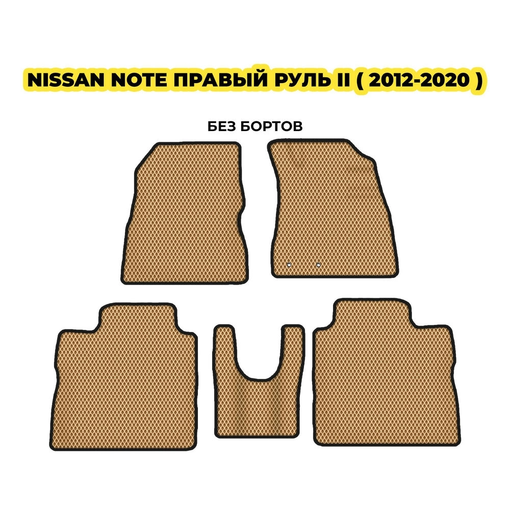 коврики эва для nissan-note-pravyy-rul-ii-2012-2020-13-03-24-02-12-19-565.webp