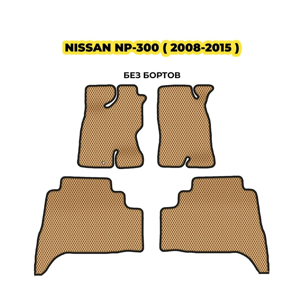 коврики эва для nissan-np-300-2008-2015-13-03-24-02-12-19-629.webp