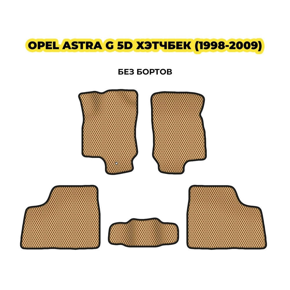 коврики эва для opel-astra-g-5d-hechbek-1998-2009-13-03-24-02-12-19-863.webp