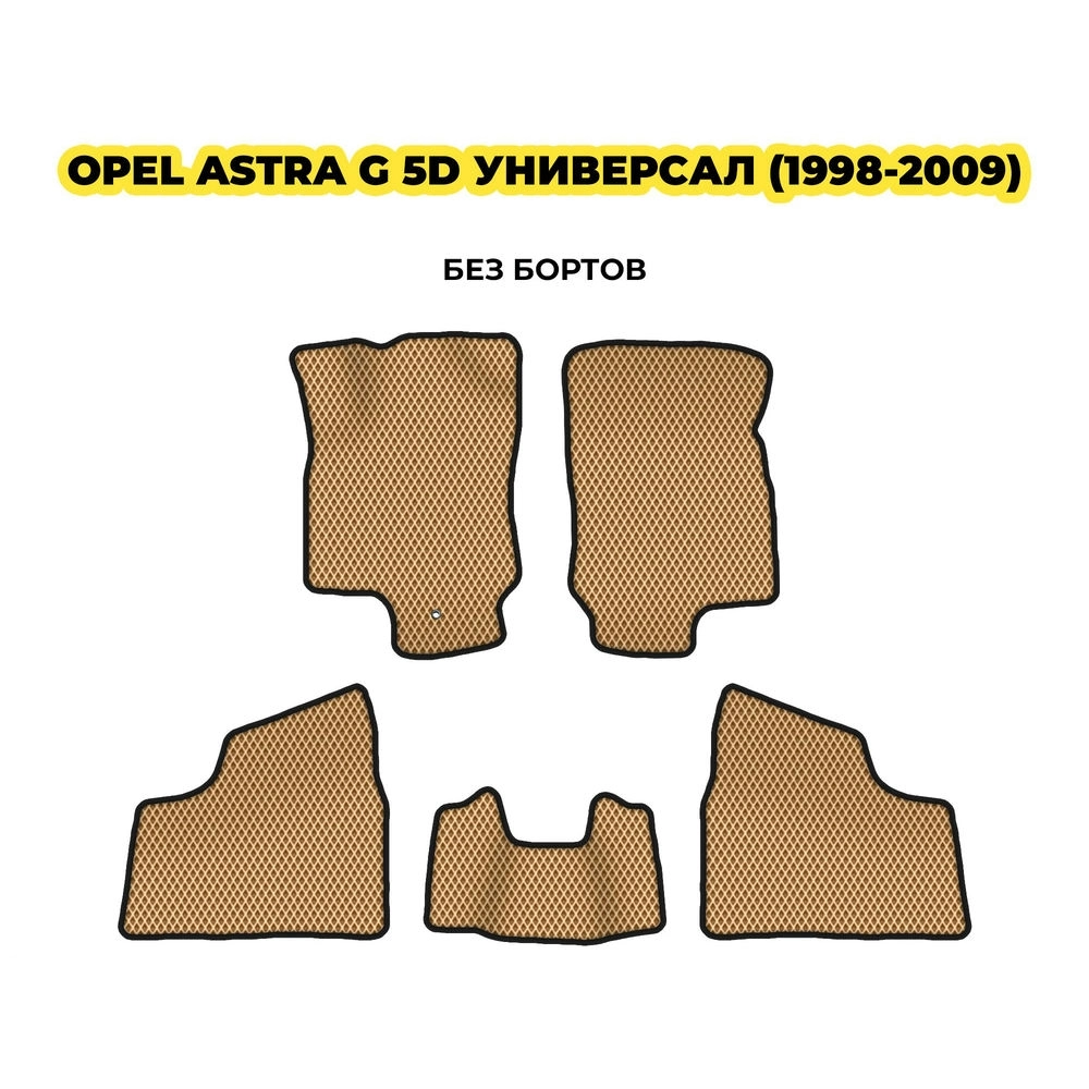 коврики эва для opel-astra-g-5d-universal-1998-2009-13-03-24-02-12-19-881.webp