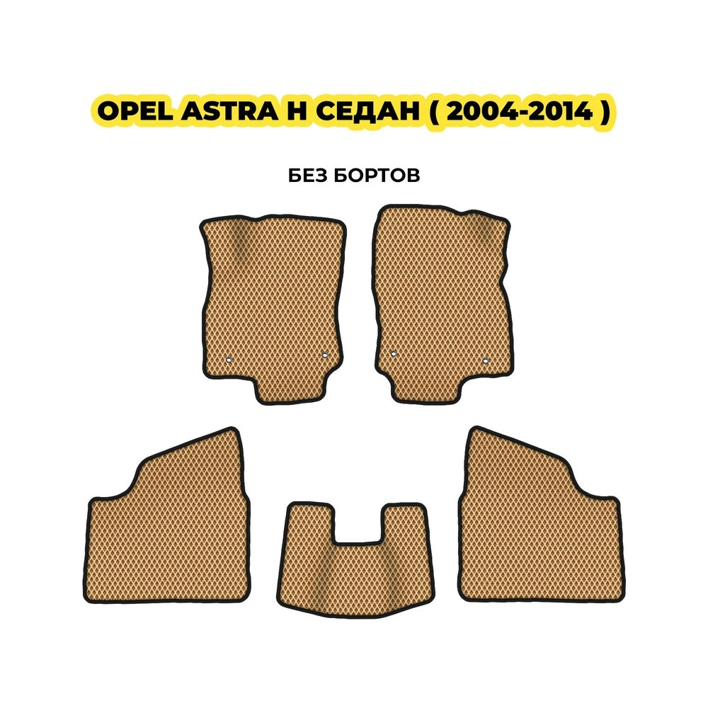 коврики эва для opel-astra-h-sedan-2004-2014-13-03-24-02-12-19-808.webp