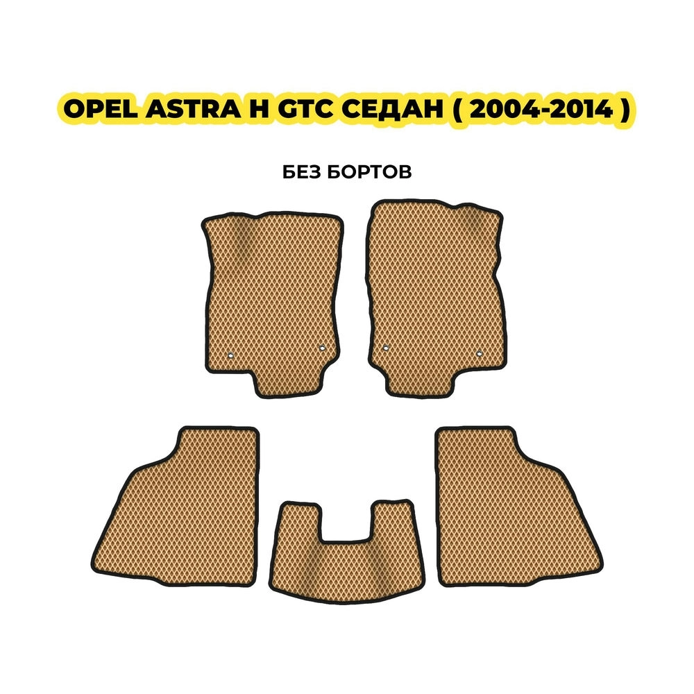 коврики эва для opel-astra-h-gtc-3d-hechbek-2004-2014-13-03-24-02-12-19-733.webp