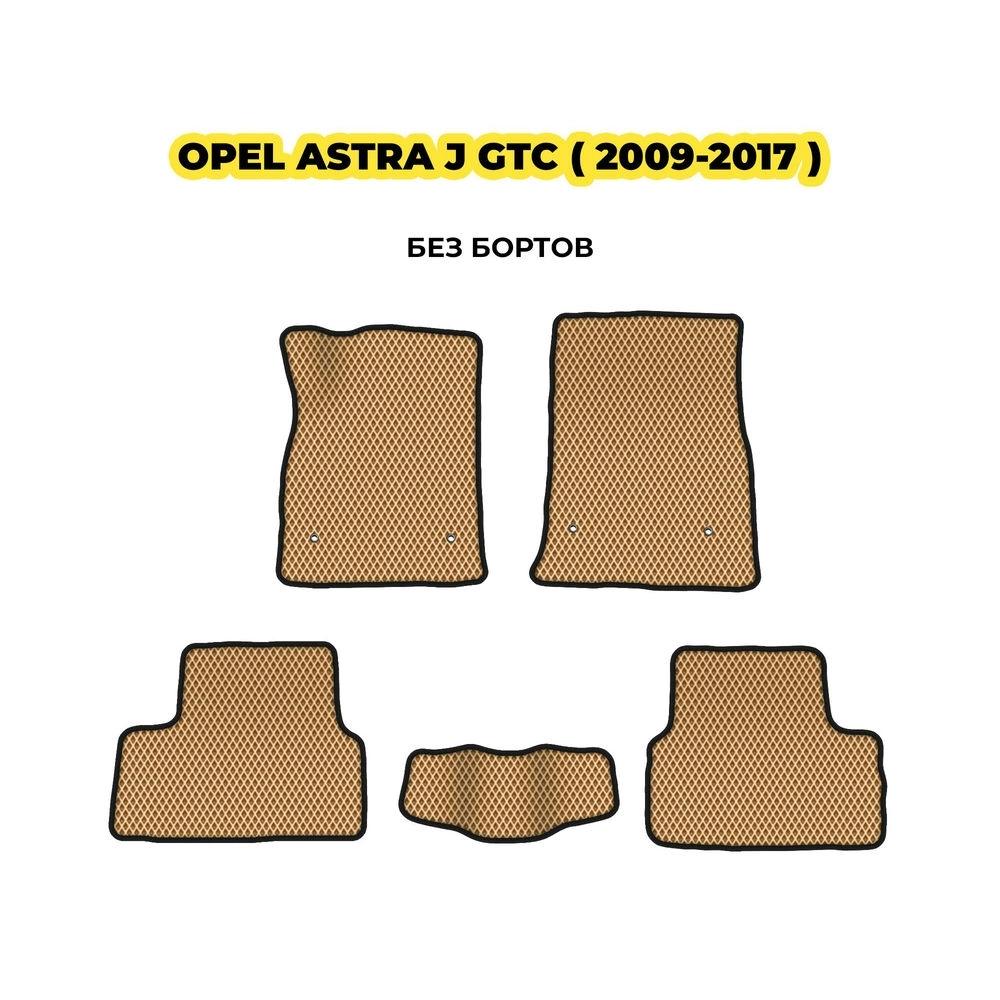 коврики эва для opel-astra-j-gtc-2009-2017-13-03-24-02-12-19-905.webp