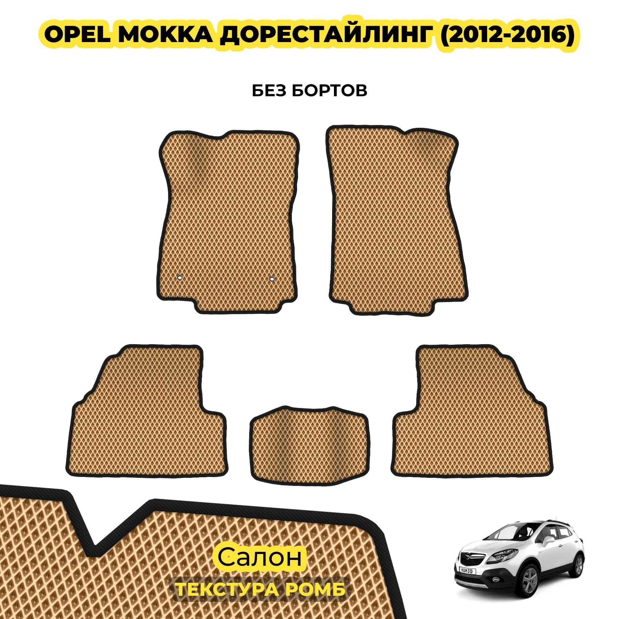 коврики эва для opel-mokka-2012-2019_13-03-24_04-52-40_108.webp