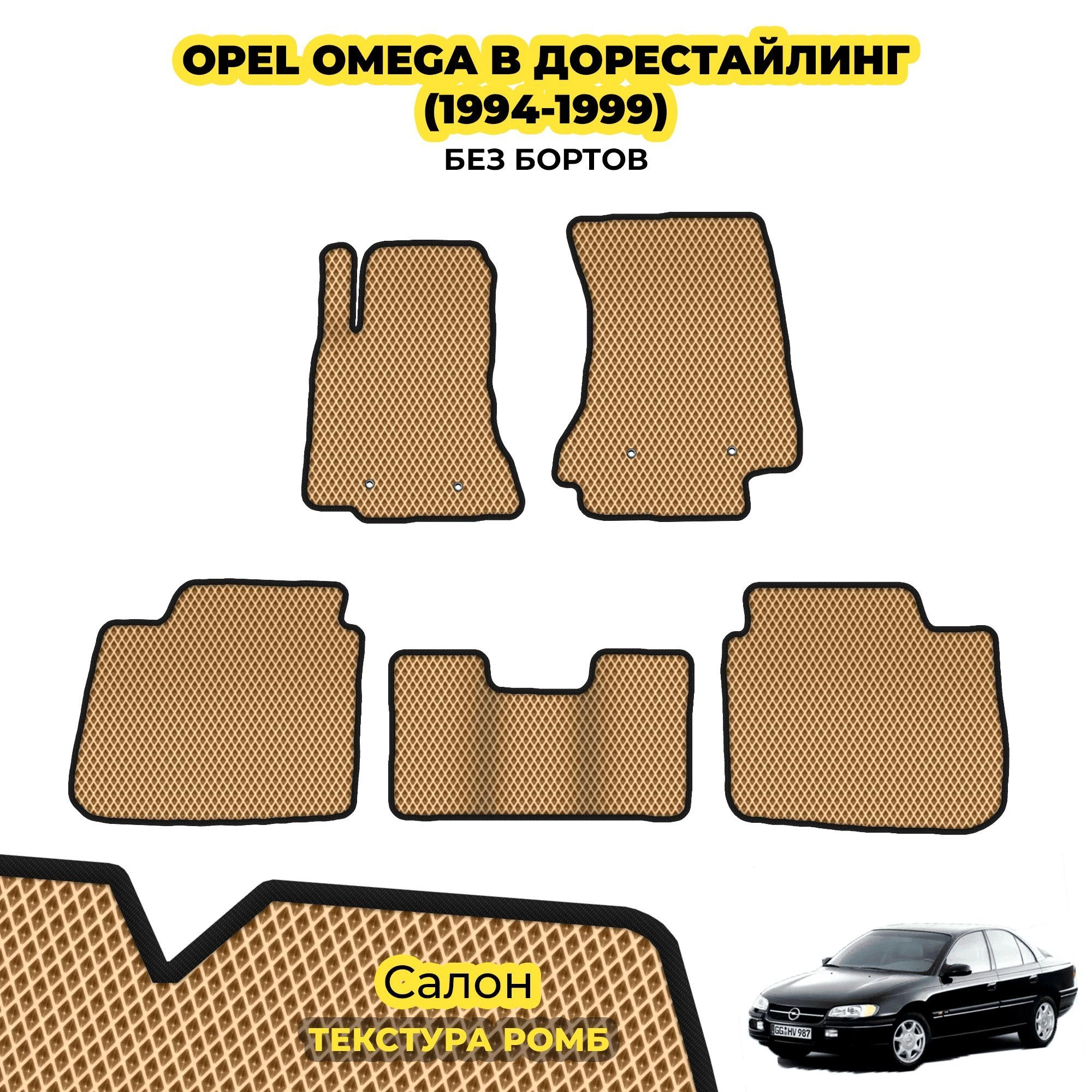 коврики эва для opel-omega-b-1994-2004_02-04-24_04-49-19_568.webp