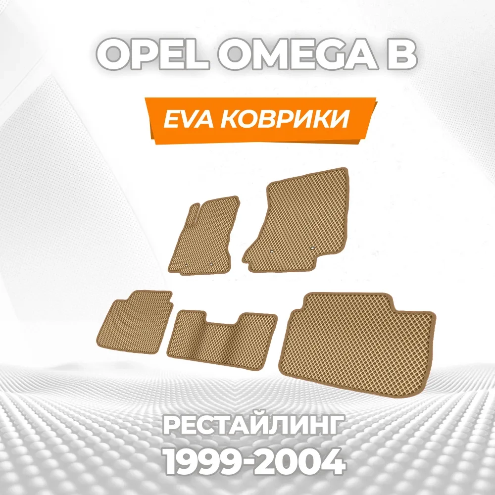 коврики эва для opel-omega-b-1994-2004_12-03-25_04-57-23_875.webp