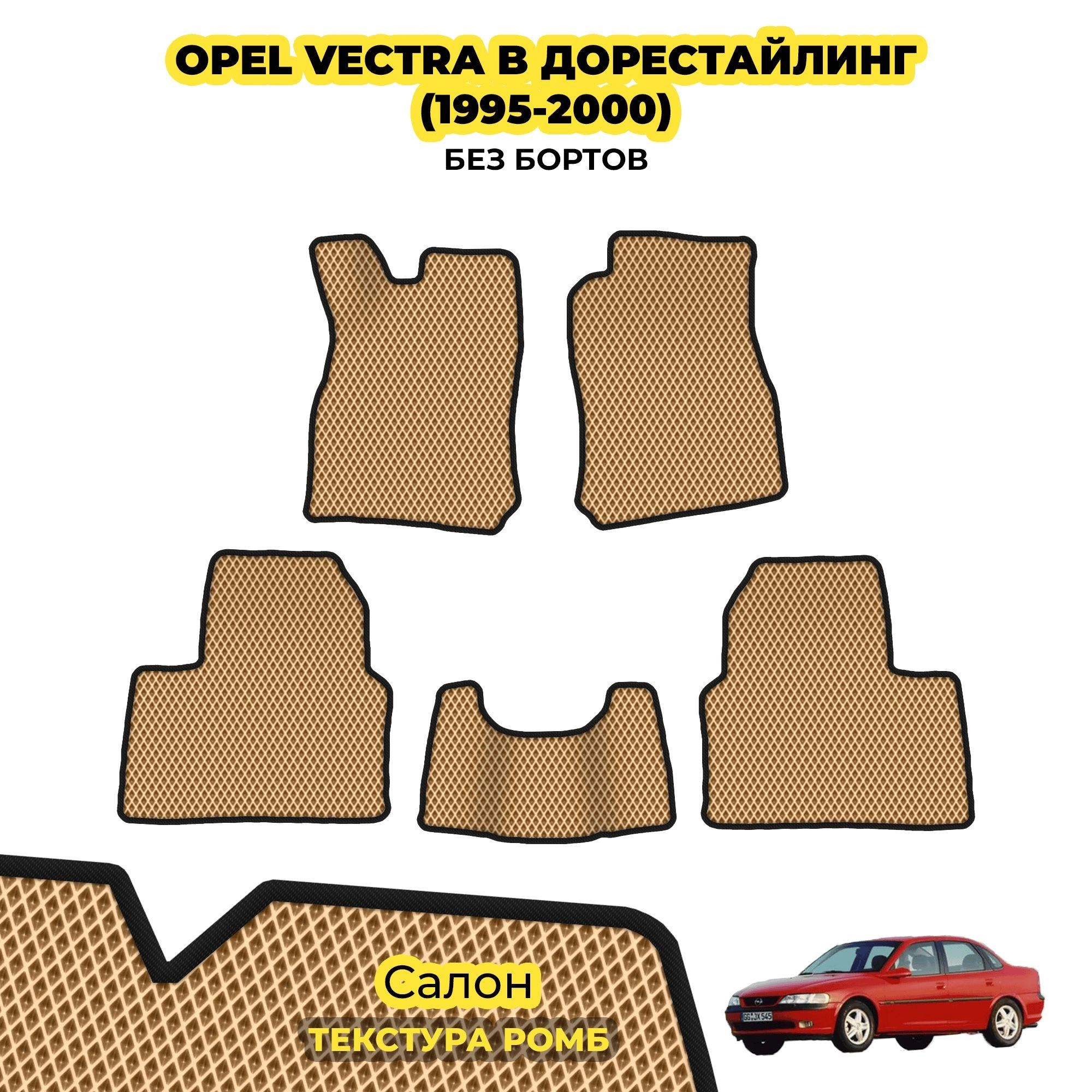 коврики эва для opel-vectra-b-1995-2002_02-04-24_05-10-33_967.webp