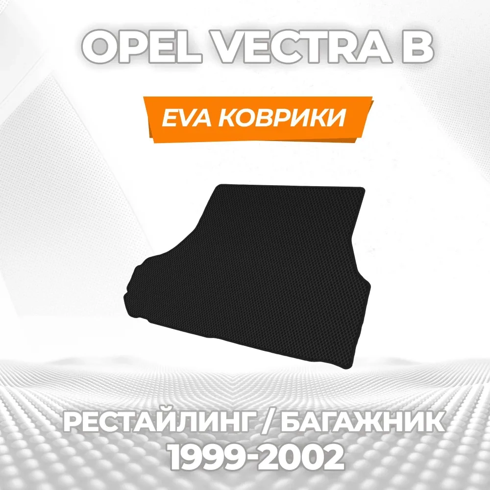 коврики эва для opel-vectra-b-1995-2002_21-01-25_03-41-26_566.webp