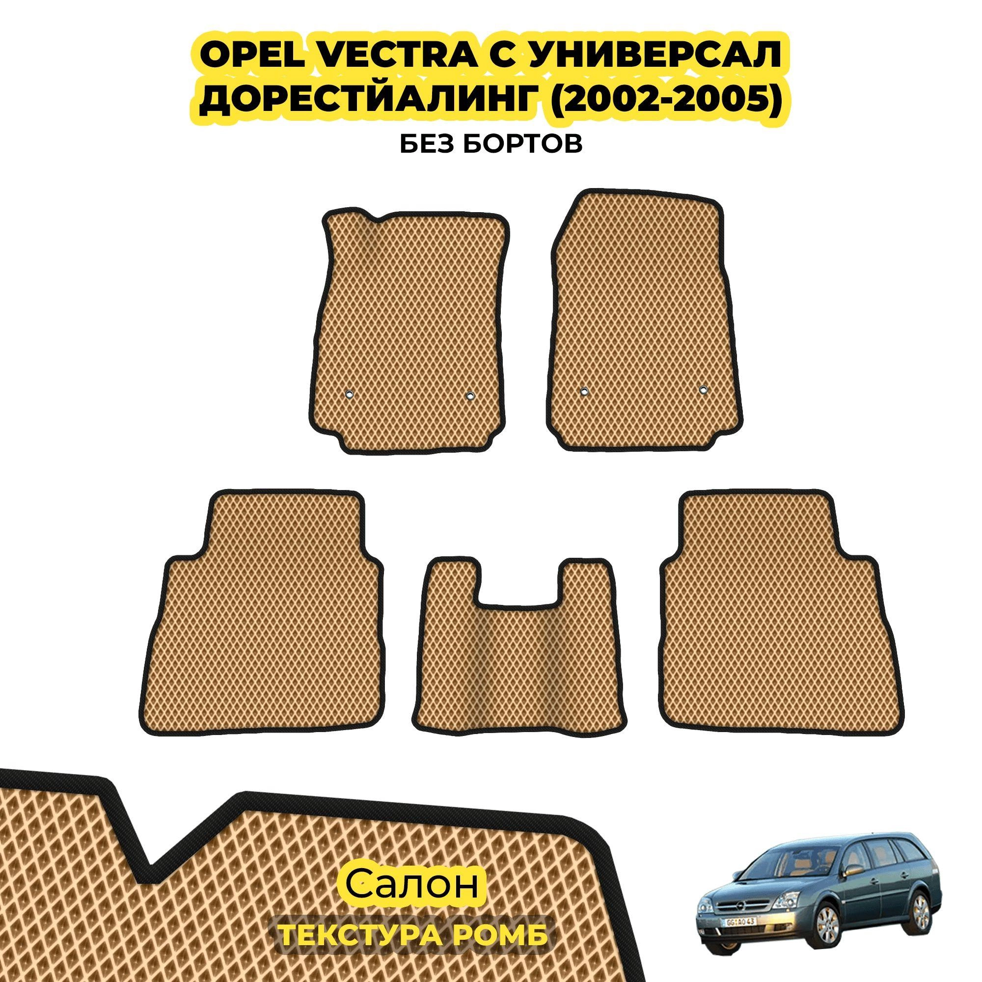 коврики эва для opel-vectra-c-universal-2002-2008_13-03-24_04-58-35_551.webp