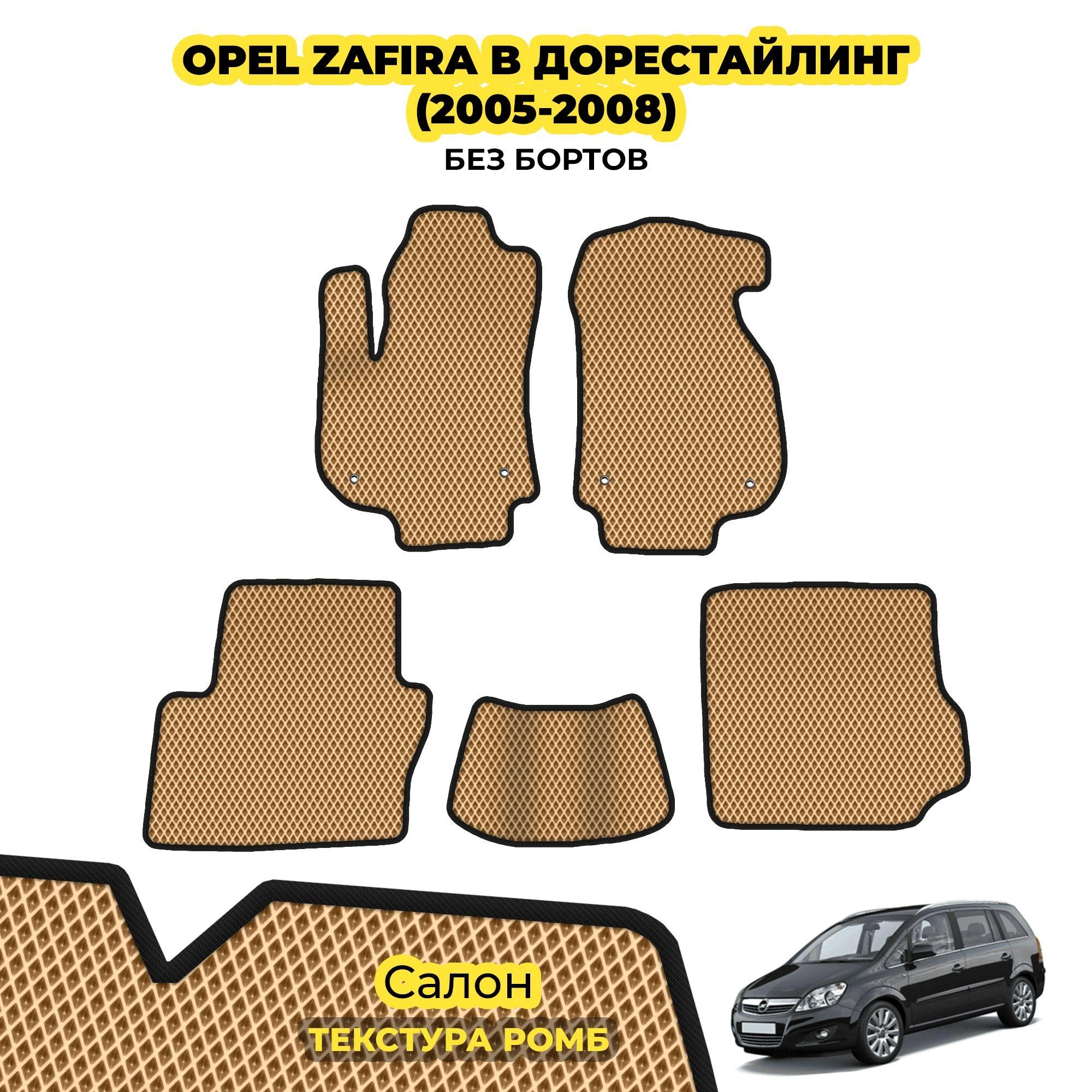коврики эва для opel-zafira-b-2005-2014_02-04-24_05-12-03_812.webp