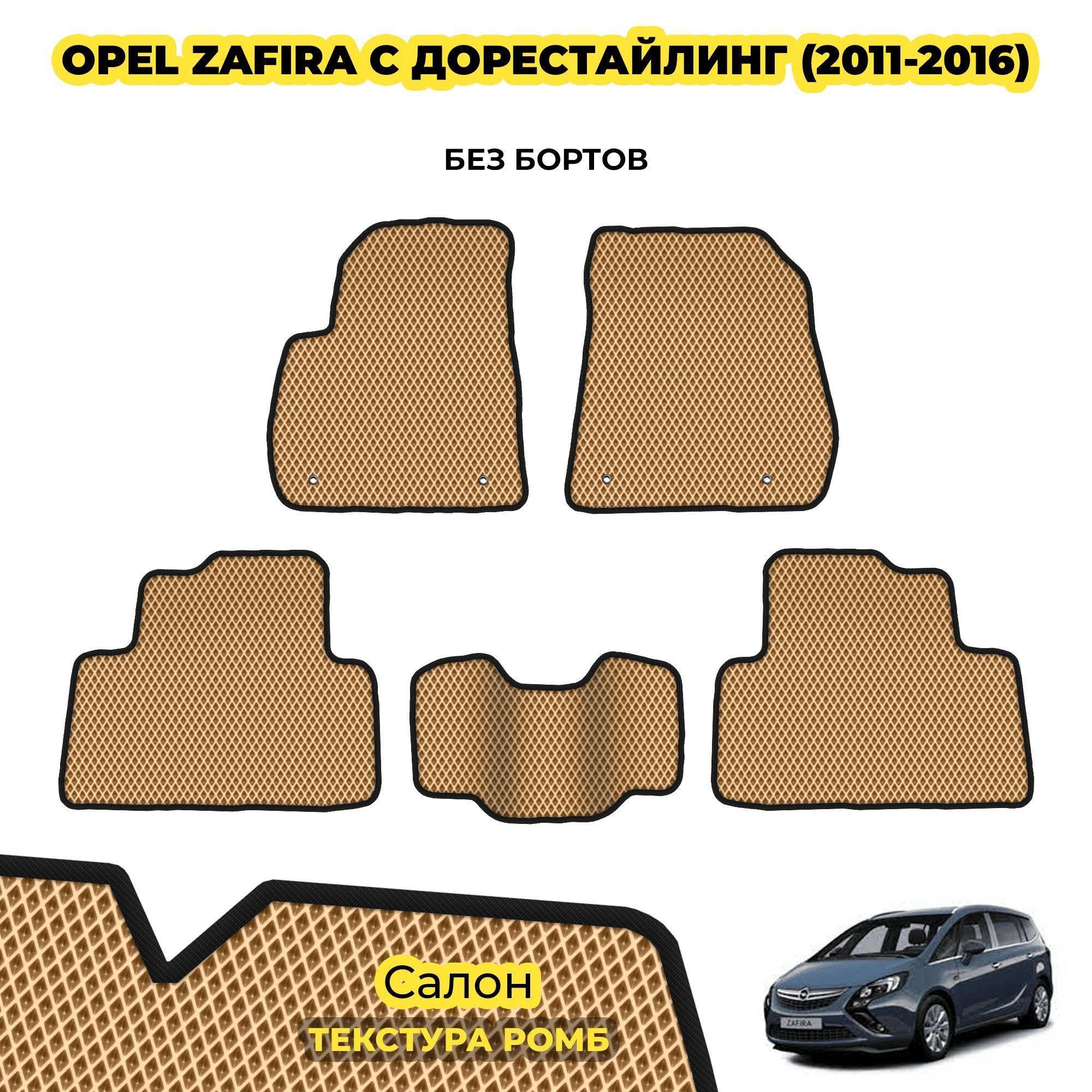 коврики эва для opel-zafira-s-2011-2019_02-04-24_05-17-56_560.webp