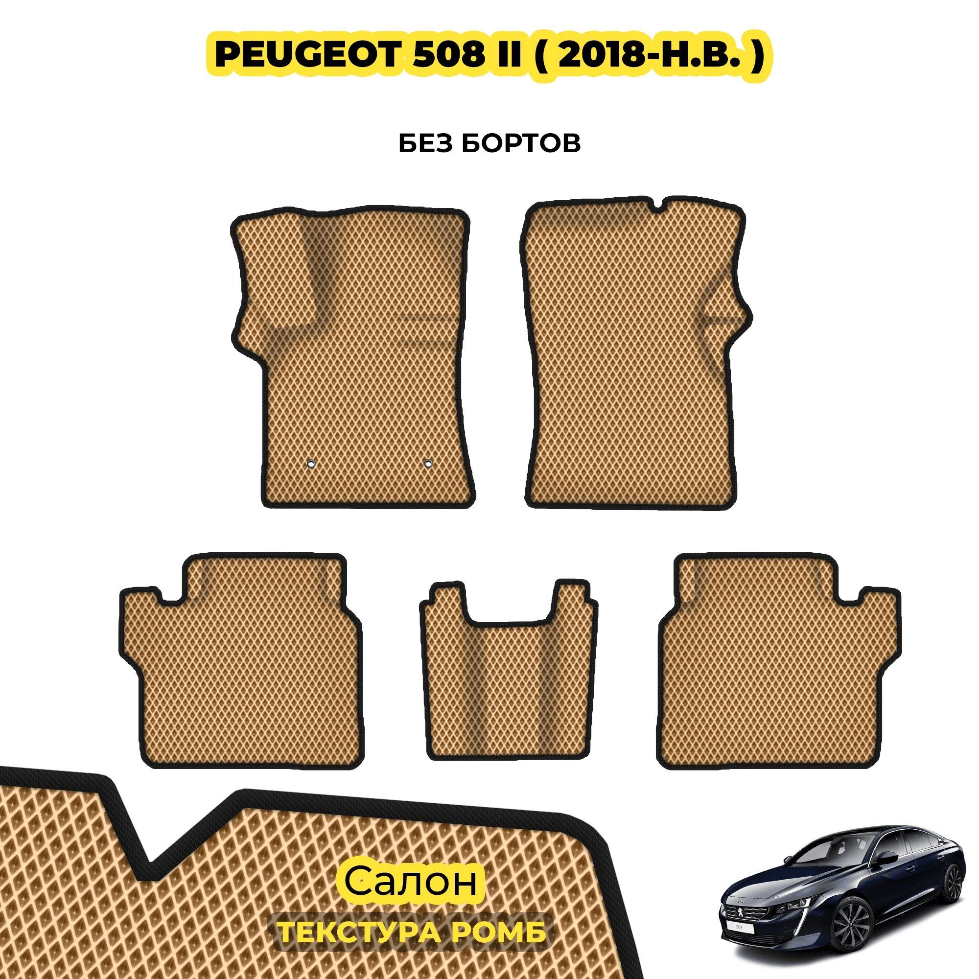 коврики эва для peugeot-508-ii-sedan-universal-2018-n-v_02-04-24_05-21-14_884.webp