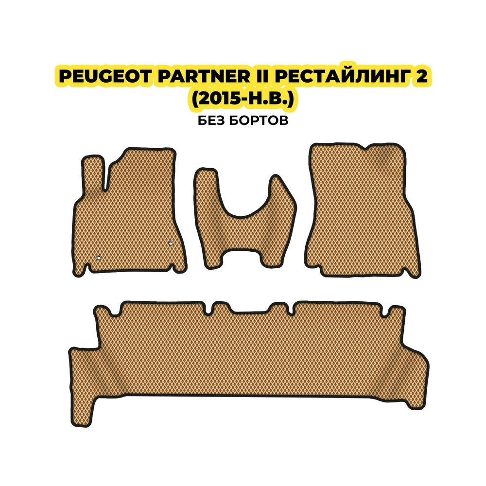 коврики эва для peugeot-partner-ii-restaling-2-2015-n-v-13-03-24-02-12-19-316.webp