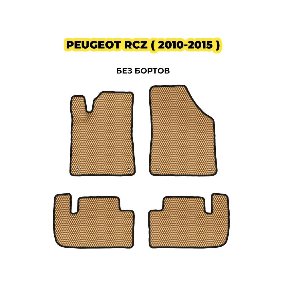 коврики эва для peugeot-rcz-2010-2015-13-03-24-02-12-19-318.webp