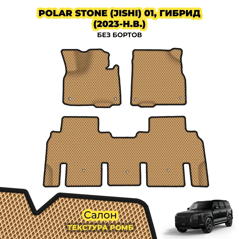 коврики эва для polar-stone-01-gibrid-2023-n-v_01-04-24_04-49-26_604.webp