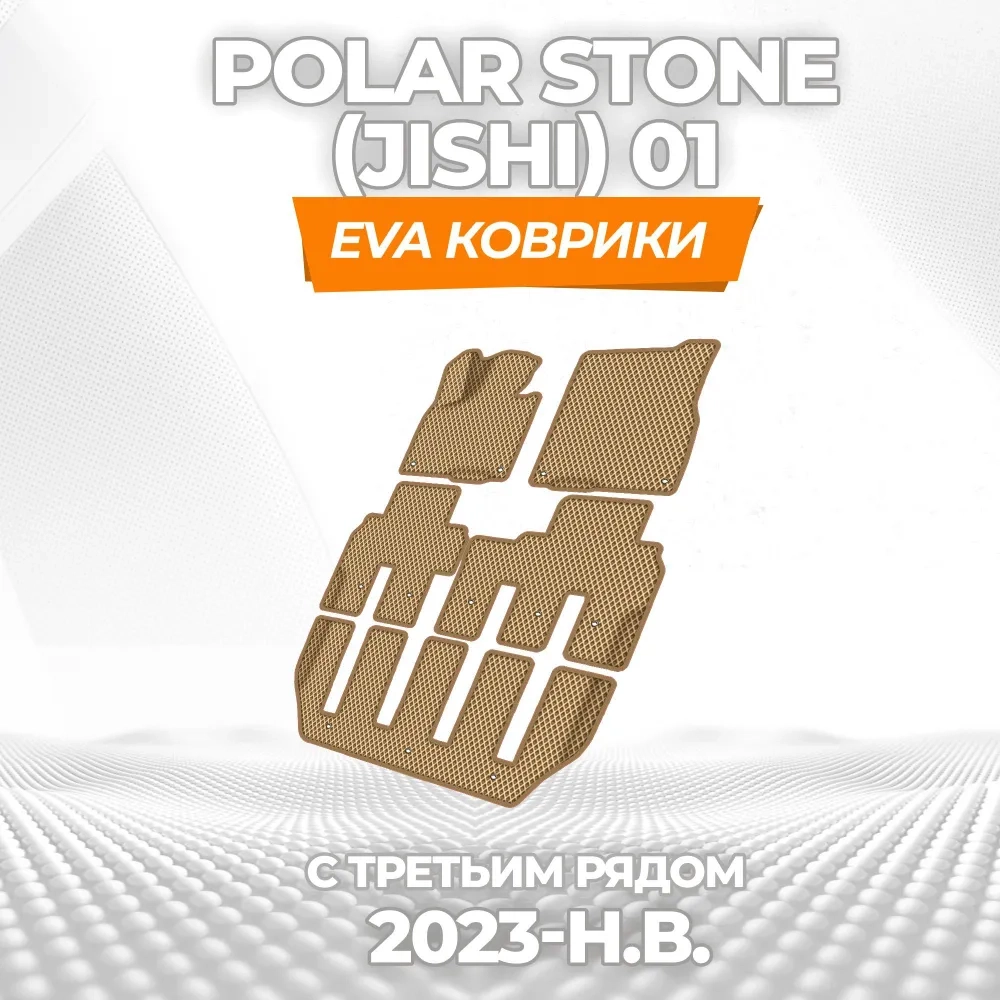 коврики эва для polar-stone-01-jishi-gibrid-6-mest-2023-n-v_03-03-25_03-54-04_644.webp