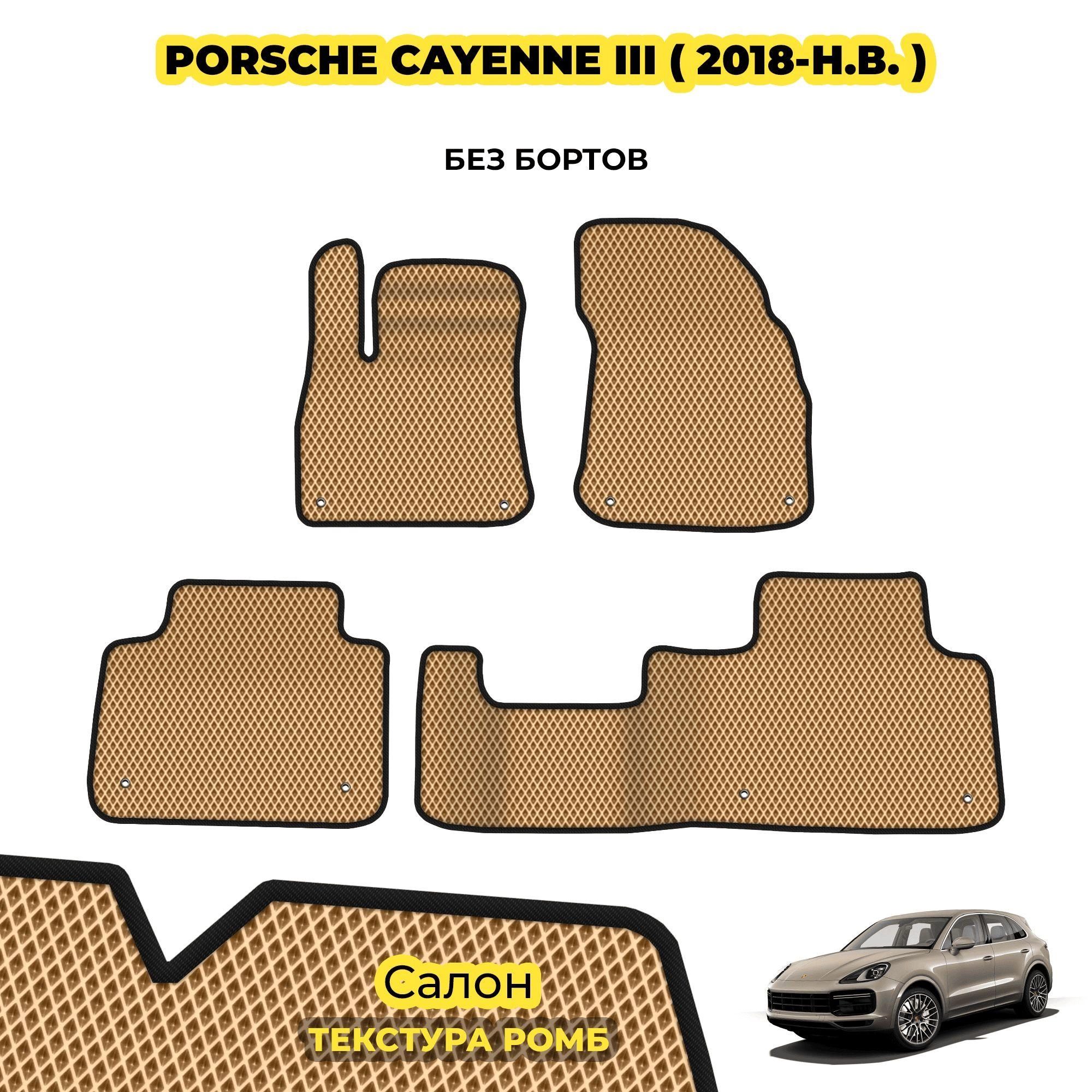 коврики эва для porsch-cayenne-iii-2017-n-v_13-03-24_05-33-16_402.webp