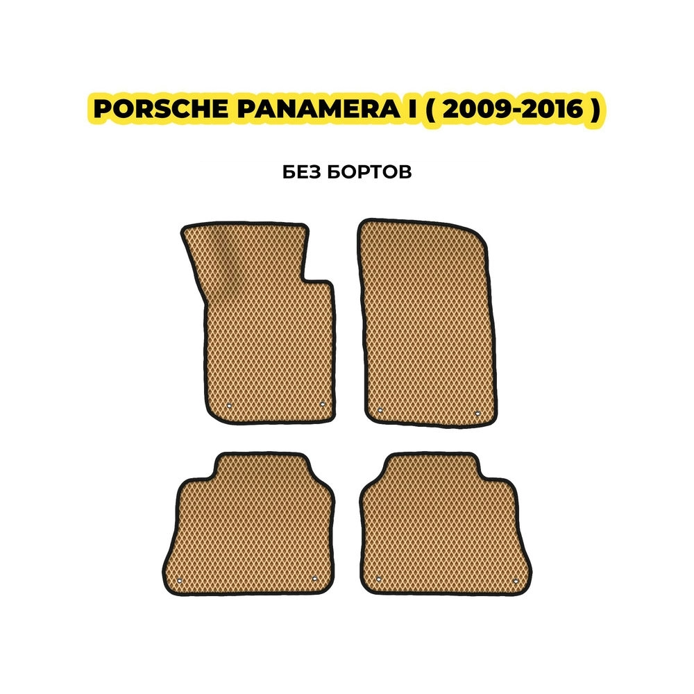 коврики эва для porsch-panamera-i-2009-2016-13-03-24-02-12-19-809.webp