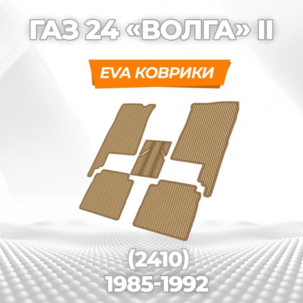 коврики эва для gaz-volga-2410-ii-1985-1992_07-03-25_11-24-13_438.webp
