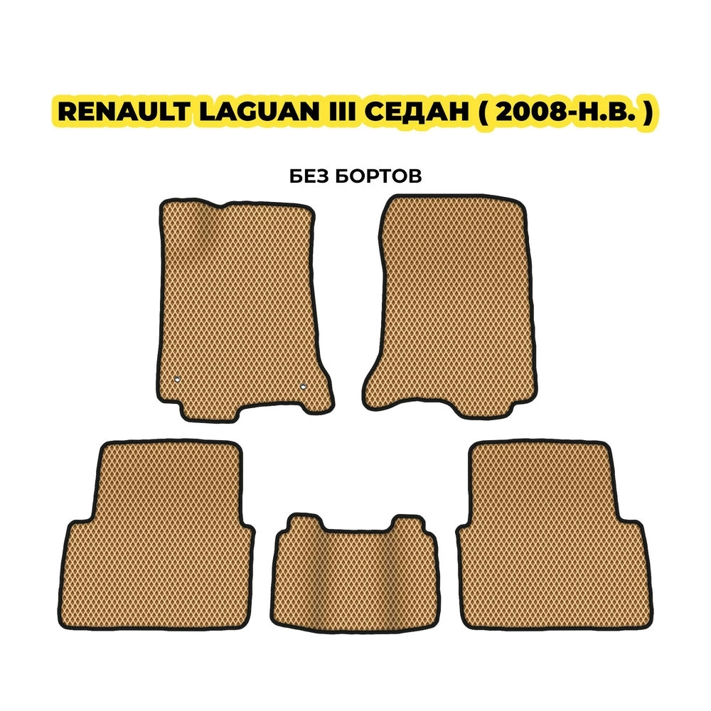 коврики эва для renault-laguna-iii-sedan-universal-2008-n-v-13-03-24-02-12-19-559.webp