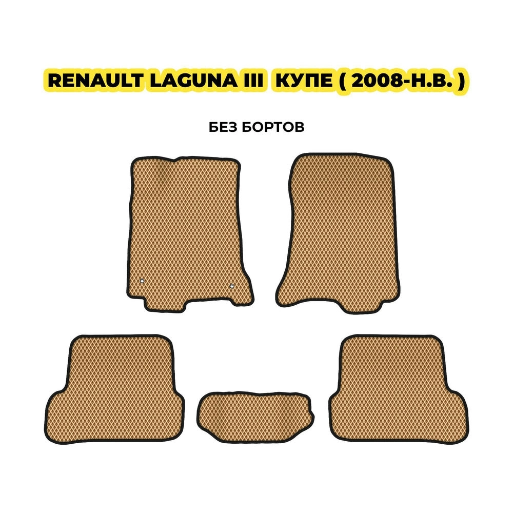 коврики эва для renault-laguna-iii-kupe-2008-n-v-13-03-24-02-12-19-358.webp
