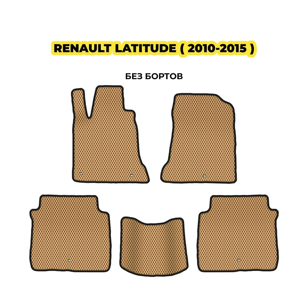 коврики эва для renault-latitude-2010-2015-13-03-24-02-12-19-445.webp