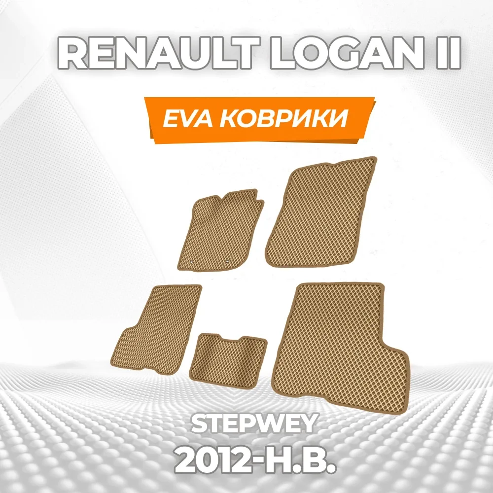 коврики эва для renault-logan-ii-stepwey-2012-n-v_11-03-25_05-11-13_816.webp