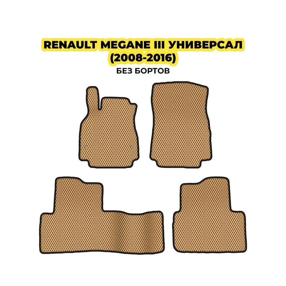 коврики эва для renault-megane-iii-universal-2008-2016-13-03-24-02-12-19-335.webp