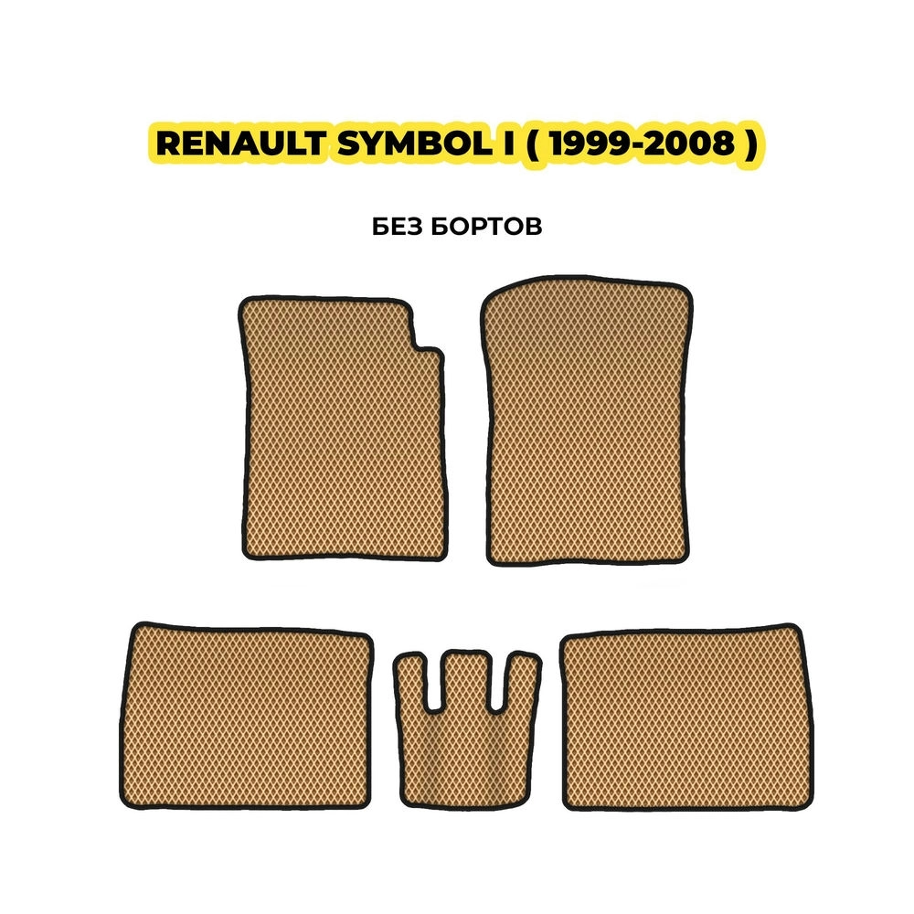 коврики эва для renault-symbol-i-1999-2008-13-03-24-02-12-19-461.webp