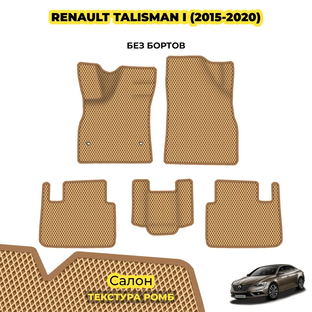 коврики эва для renault-talisman-i-2015-2020_01-01-22_01-18-11_399.webp