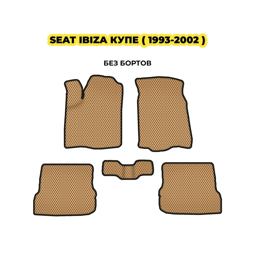 коврики эва для seat-ibiza-kupe-1993-2002-13-03-24-02-12-19-548.webp