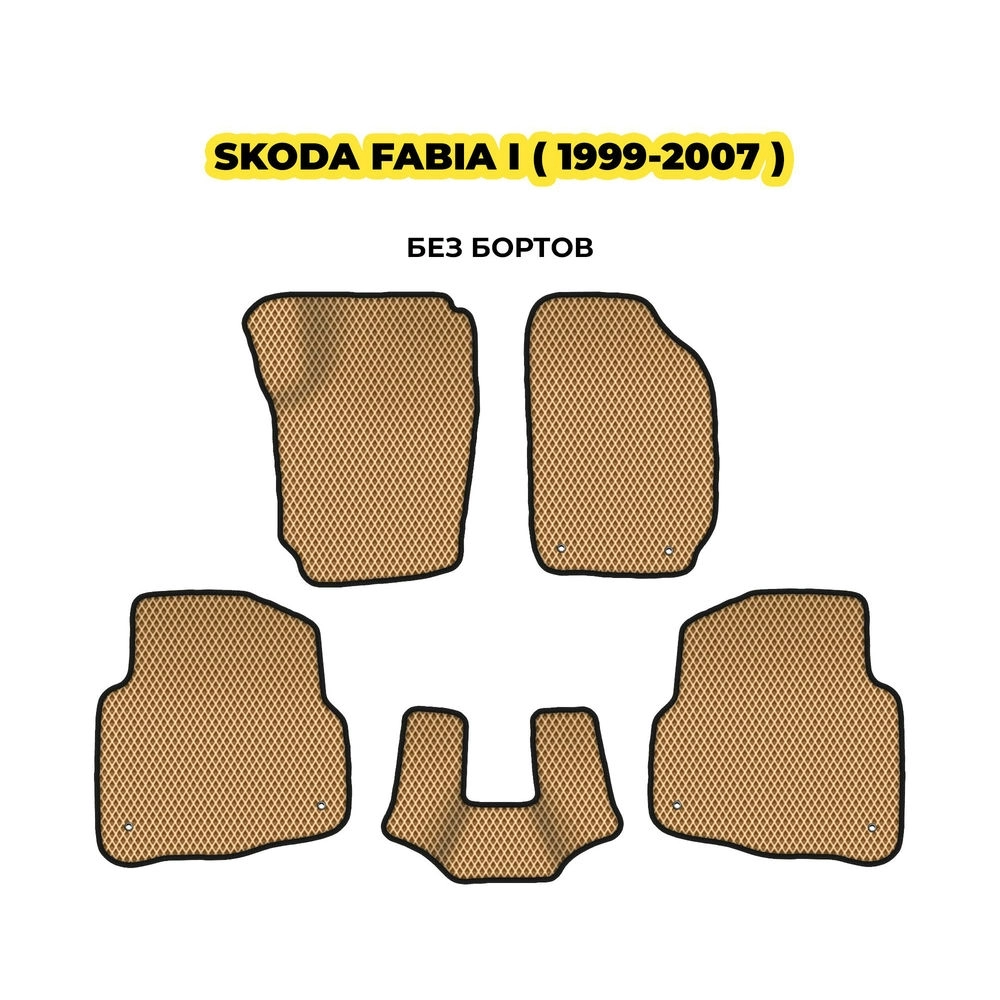 коврики эва для skoda-fabia-i-1999-2007-13-03-24-02-12-19-476.webp