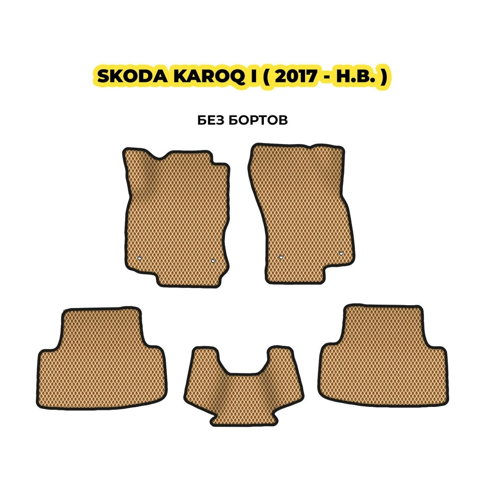 коврики эва для skoda-karoq-i-2017-n-v-13-03-24-02-12-19-637.webp