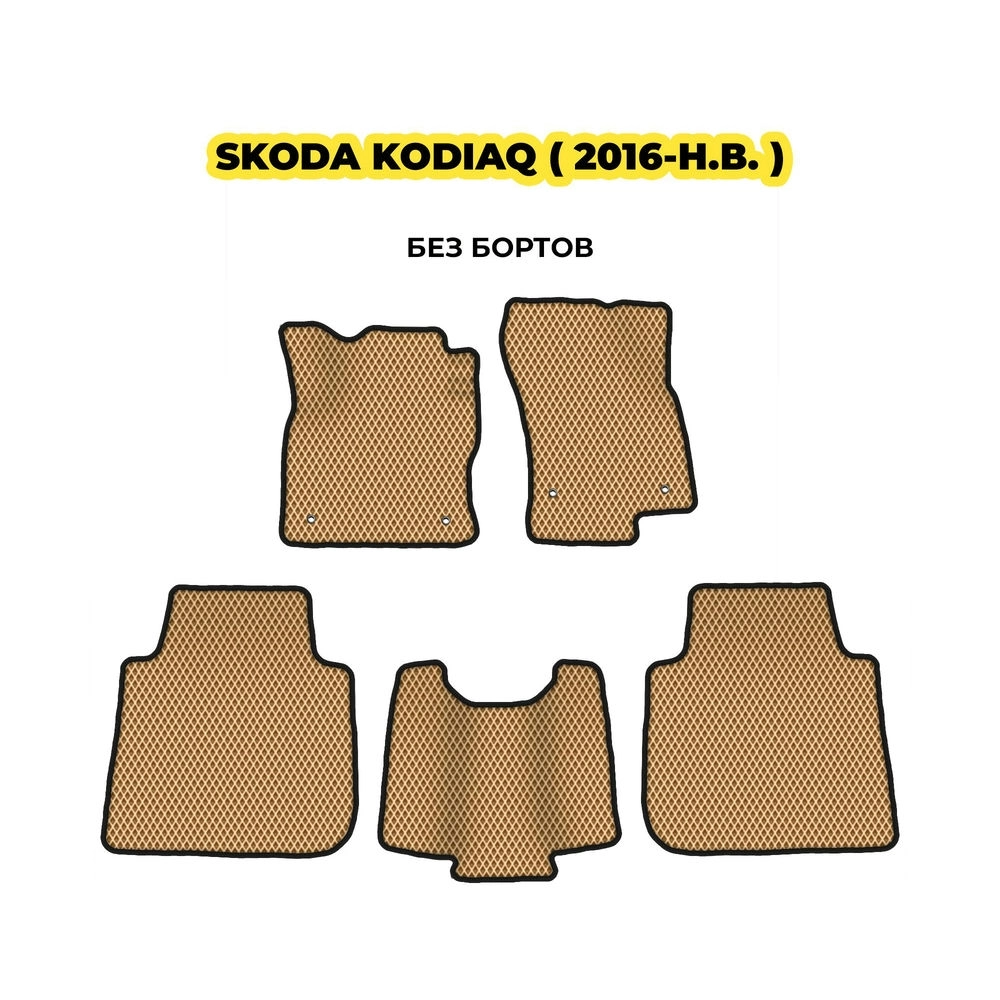 коврики эва для skoda-kodiaq-2016-n-v-13-03-24-02-12-19-301.webp