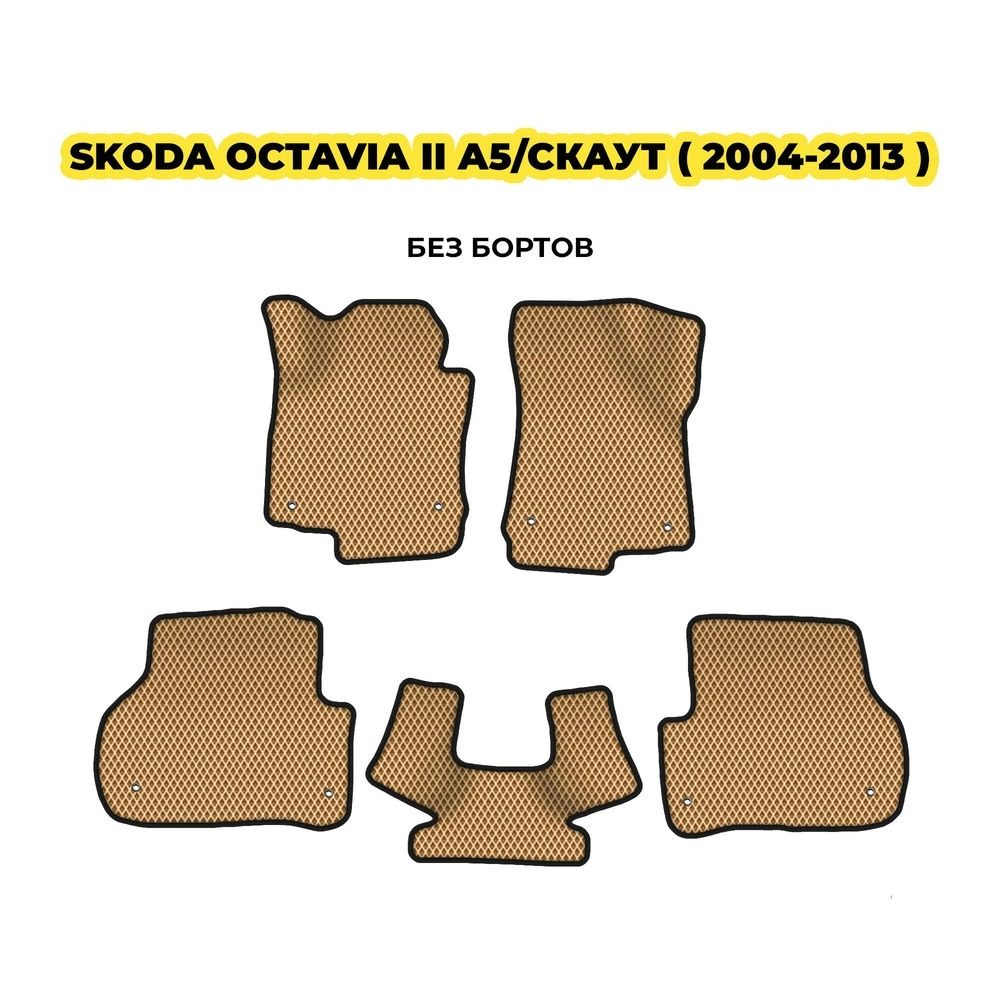 коврики эва для skoda-octavia-ii-a5-skaut-2004-2013-13-03-24-02-12-19-512.webp