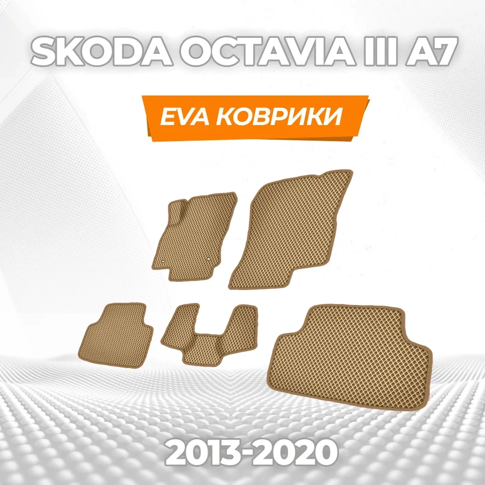 коврики эва для skoda-octavia-iii-a7-2013-2024_17-03-25_04-07-06_907.webp