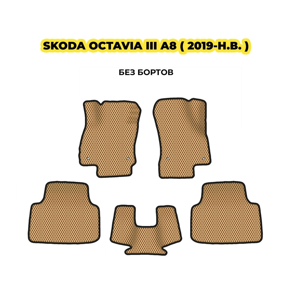 коврики эва для skoda-octavia-iii-a8-2019-n-v-13-03-24-02-12-19-536.webp