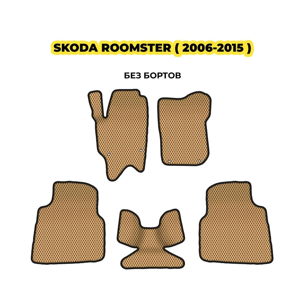 коврики эва для skoda-roomster-2006-2015-13-03-24-02-12-19-686.webp
