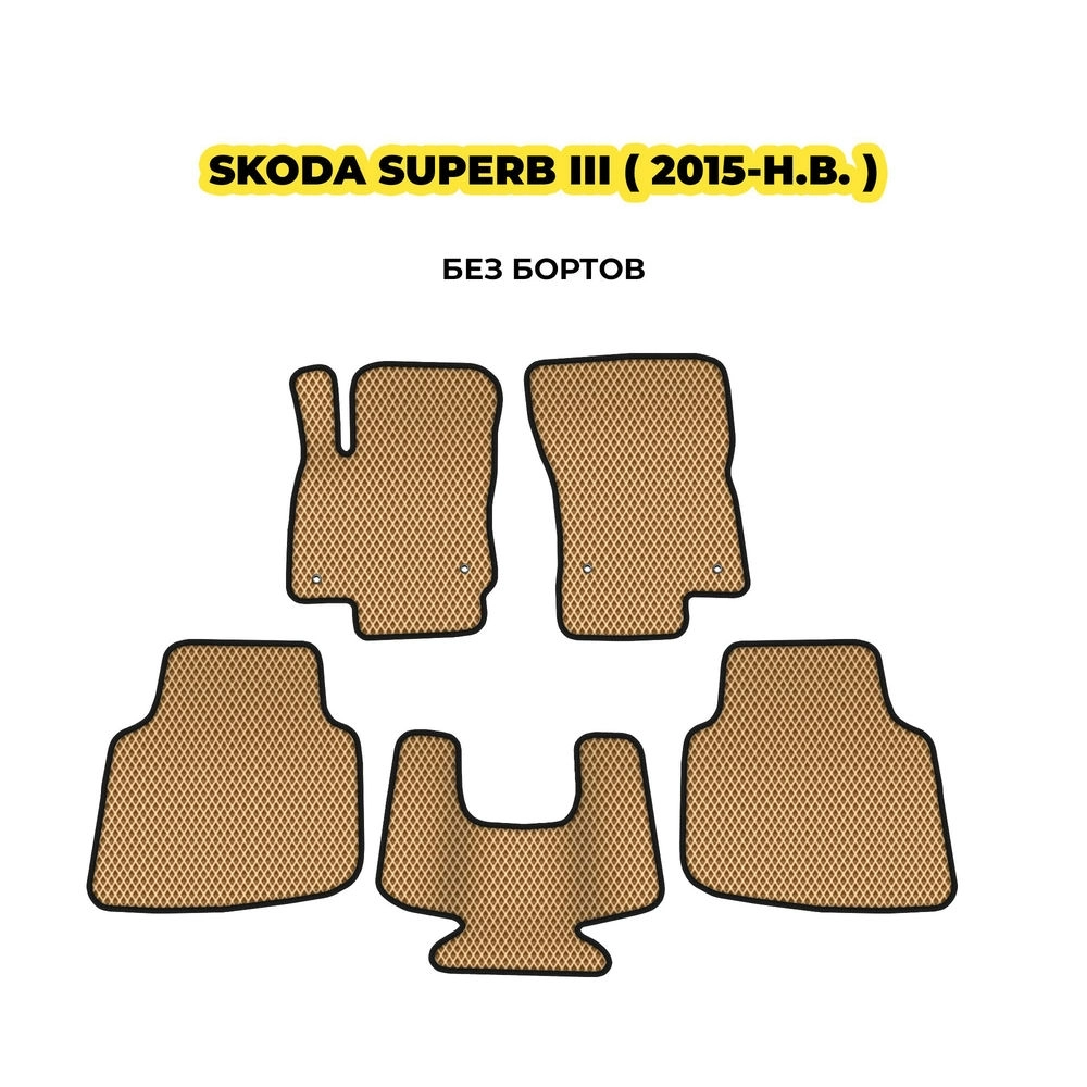 коврики эва для skoda-superb-iii-2015-n-v-13-03-24-02-12-19-625.webp