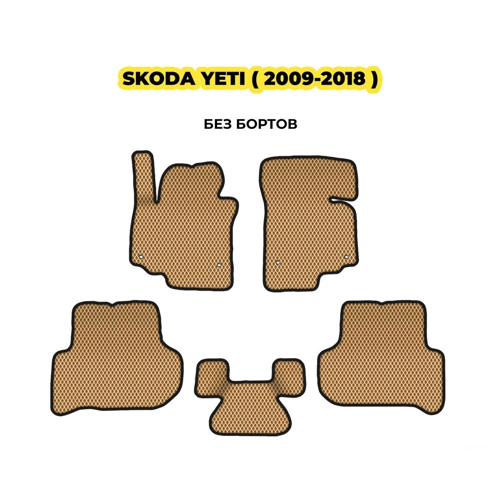 коврики эва для skoda-yeti-2009-2018-13-03-24-02-12-19-304.webp