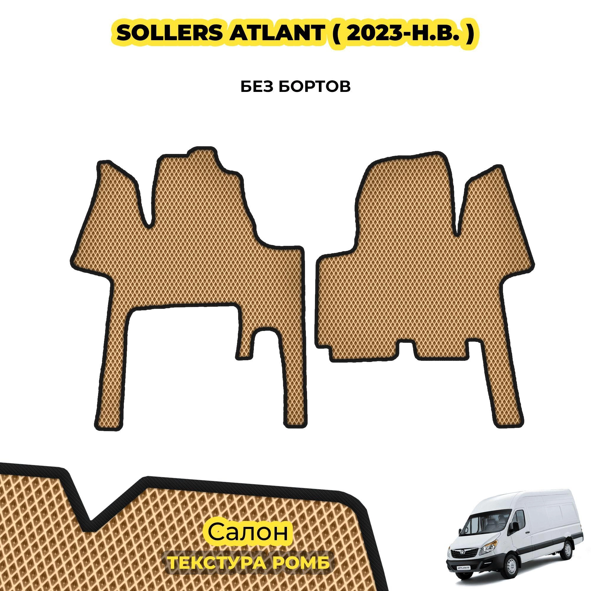 коврики эва для sollers-atlant_03-04-24_01-09-34_528.webp