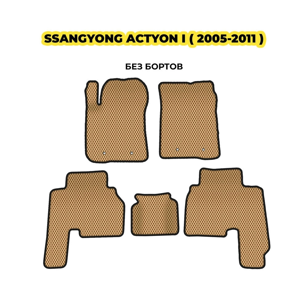 коврики эва для ssangyong-actyon-i-2005-2011-13-03-24-02-12-19-449.webp