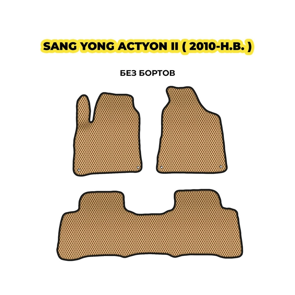 коврики эва для ssangyong-actyon-ii-2010-n-v-13-03-24-02-12-19-217.webp
