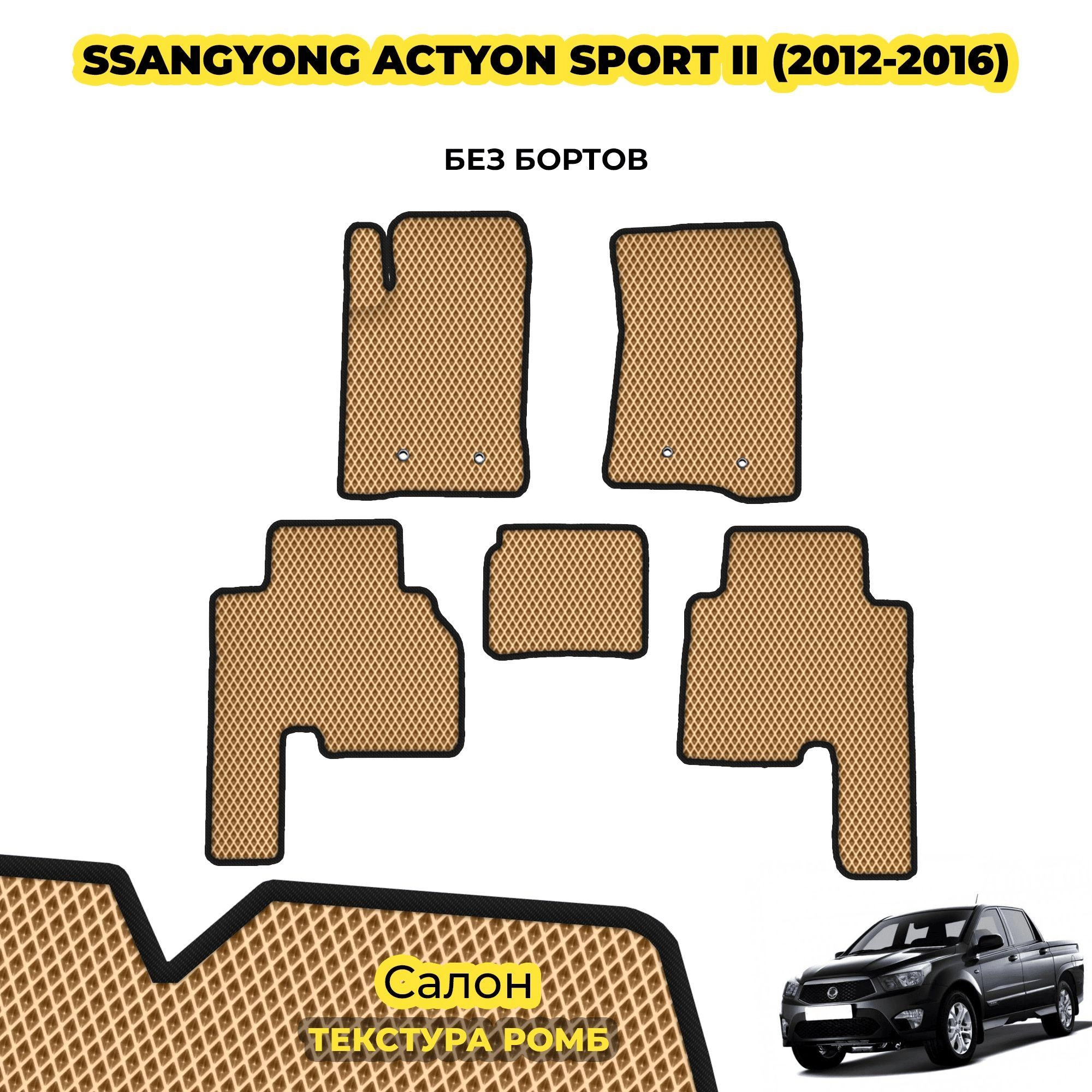 коврики эва для ssangyong-actyon-sport-ii-2012-2016_03-04-24_01-11-50_772.webp