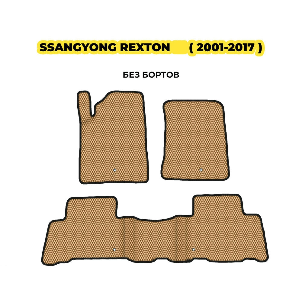 коврики эва для ssangyong-rexton-i-ii-iii-2001-2017-13-03-24-02-12-19-226.webp