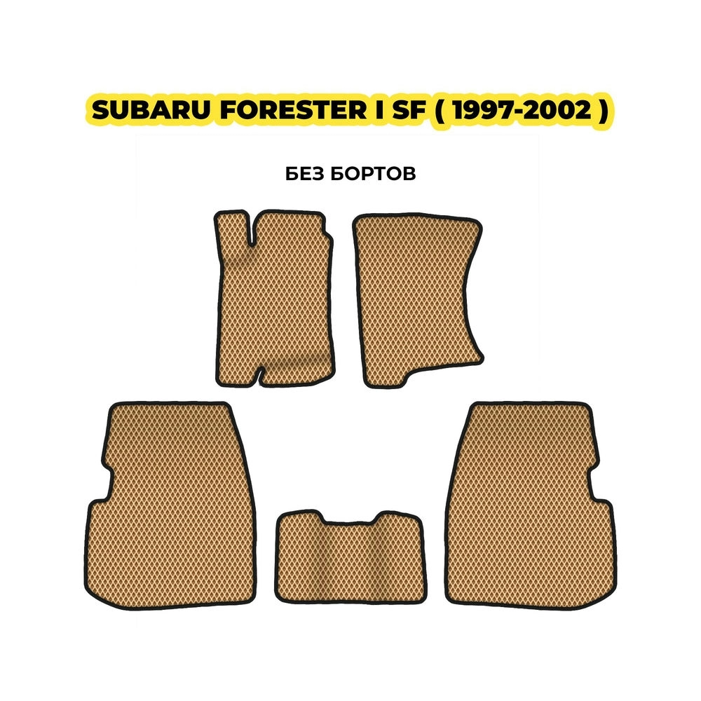 коврики эва для subaru-forester-i-sf-1997-2002-13-03-24-02-12-19-409.webp